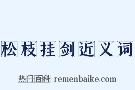 松枝挂剑近义词是什么意思的图片